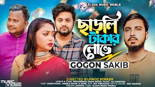 ছাড়লি টাকার লোভে  GOGON SAKIB  Official Music Video 2023  Charli Takar Lobhe  New Song 2023 [upl. by Ahsillek]