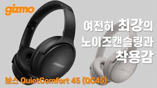 여전히 변함없는 최강의 노이즈캔슬링 착용감 그런데 변화는 보스 QC45 [upl. by Alamac156]