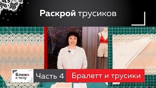 Как раскроить кружевные трусики своими руками Часть 4 Продолжаем марафон по пошиву комплекта белья [upl. by Alasteir]