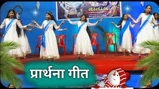 वंदना हे प्रभु ✓ प्रार्थना गीत ✓ Swagatam  Prayer Dance  Vandana Hai Prabhu [upl. by Alonzo]