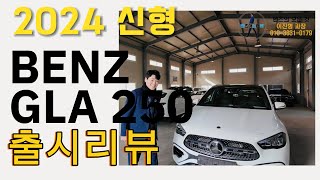 4K벤츠 GLA250 페이스리프트 모델 출시여윽시 매력이 넘치네메르세데스 벤츠 공식딜러 이진형 [upl. by Kipper]