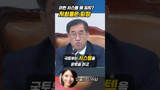 이런 시스템을 왜 예산 증액 장관 향해 버럭 맹성규 박상우 국회 국토위 예산 불법증축 [upl. by Anitnegra355]