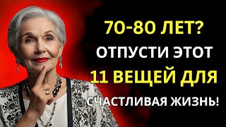 Если вам 7080 лет 11 ВЕЩЕЙ от которых стоит отказаться для более СЧАСТЛИВОЙ ЖИЗНИ [upl. by Htrap778]