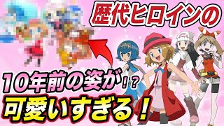 【ポケモン比較】知られざる幼少期の姿に迫る！？歴代ヒロインの昔の姿が衝撃的だった！！！！【アニポケ】【コハル】【セレナ】【ポケモン剣盾】【ポケットモンスターソードシールド】【はるかっと】 [upl. by Dilly81]