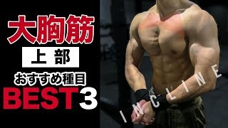 【筋トレ】大胸筋上部を鍛えるおすすめ種目BEST3【インクライン】 [upl. by Trevlac]