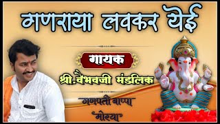 ०५  अभंग  गणराया लवकर येई  गायक  श्री वैभवजी मंडलिक [upl. by Jinny]