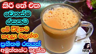 මෙන්න මෙහෙම කිරි තේ එක හදන්න  milk tea  kiri tea  kadak chai  indian roasted caramel tea nira s [upl. by Anrahc]