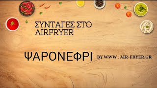 Ψαρονέφρι στο airfryer με την Xiaomi Smart Air Fryer 65L [upl. by Azriel]