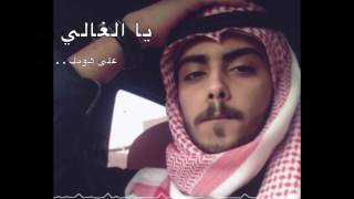 Saudi Arabian Song Ya AlGhali Ala Honek يا الغالي على هونك [upl. by Matthews]