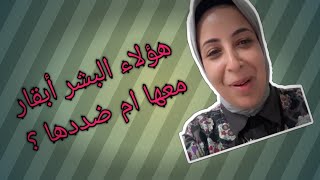 الدكتورة وسام شعيب  الناس إلى بتعدى الشارع دول أبقار توافقها الرأى ام ترفض [upl. by Yerag14]