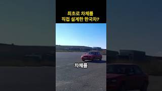 최초로 차체를 직접 설계한 한국차 [upl. by Assenay606]