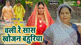 Chali Re Saas Khojan Bahuriya I चली रे सास खोजन बहुरिया I VIDEO Song 2024 भोजपुरी फिल्म BINDU [upl. by Eilema]