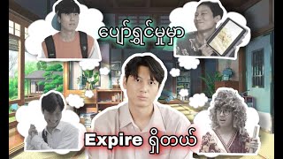 ပျော်ရွှင်မှုမှာ Expire ရှိတယ် [upl. by Ahcire390]