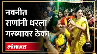 Navneet Rana Viral Dance नवनीत राणांचा गरबा ठेका पाहाच  MLA Navneet Rana Garba  HA4 [upl. by Thorrlow]