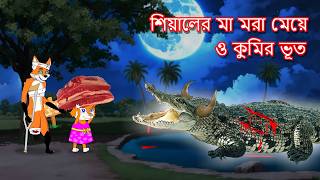 শিয়ালের মা মরা মেয়ে ও কুমির ভূত  Shiyaler ma mora meye  Fox Cartoon 2024  Bangla Cartoon Golpo [upl. by Brentt]