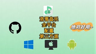 洛雪音乐最新版全平台windowsmacandroid配置第三方源 [upl. by Dnumde]