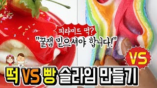 대결 떡 VS 빵 슬라임 만들기│하루의 물오른 연기와 꿀잼 상황극까지ㅋㅋㅋ│하루아루TV [upl. by Atibat]