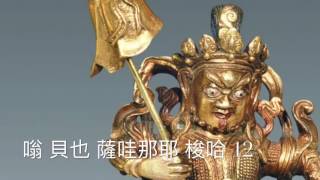 財寶天王心咒The Mantra of God of Wealth Vaishravana 28遍 [upl. by Breena342]