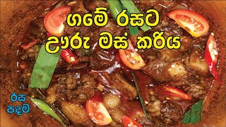 ගමේ රසට උරුමස් කරිය Uru mas kariya  Dark Pork Curry [upl. by Meras34]