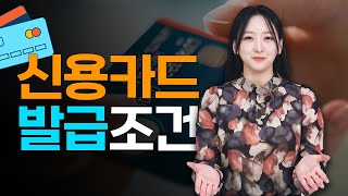 2024년 최신 신용카드 발급조건과 발급쉬운곳의 완벽한 이해 [upl. by Silvia754]