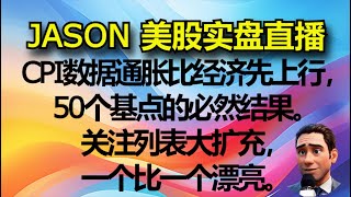 1010【JASON美股实盘直播收盘】CPI数据显示通胀比经济先上行，50个基点的必然结果。关注列表大扩充，一个比一个漂亮。 [upl. by Anaujat]