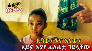 ወለጆችዋን የገደሉባት ህፃን ለበቀል ተነሳች  Colombiana Movie  Tenshwa Cinema  Sera Film  Film Wedaj [upl. by Gussy692]