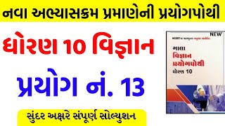 std 10 vigyan prayog pothi prayog 13dhoran 10 vigyan prayog pothi prayog 13 solution [upl. by Nylareg]