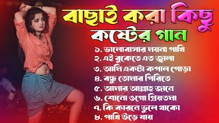 ২০২৪ সালের বাছাই করা সব কষ্টের গান 😭 Audio Full Album  Bangla All Sad Song 2024  Audio Jukebox [upl. by Bullen]