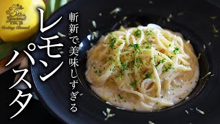 爽やか！レモンパスタの作り方・プロが教えるレシピ【レモンクリームパスタ】 [upl. by Idou]