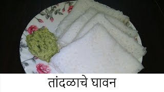 तांदळाचे घावन  Tandalache Ghavne  Recipe by Rashmi Satam [upl. by Roye204]