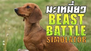 มะเหมี่ยว  BEAST BATTLE SIMULATOR EP4 [upl. by Adnuhsor]