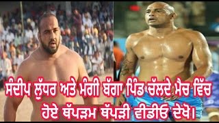 Mangi Bagga pind Vs Sandeep Ludhar । ਵੀਡੀਓ ਦੇਖੋ। [upl. by Lattie995]