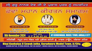 6th KIRTAN SMAGAM l BHAI KANHAIYA SEVAK JATHA l GURUDWRA MODEL TOWN l AMBALA CITY [upl. by Sirrom]