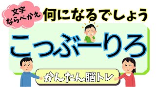 何になるでしょう③ ＃脳トレ＃クイズ＃簡単クイズ＃簡単脳トレ＃親子で＃家族で＃みんなで＃シニア＃高齢者＃デイサービス＃レクレーション [upl. by Deirdra]