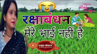 मेरे भाई नहीं है मैं किसको राखी बांध हूं 😥😥video 😥😥😥😥😥😥 [upl. by Naus]