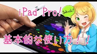 ipad pro 基本的な使い方 ipadとの違い [upl. by Leinod94]