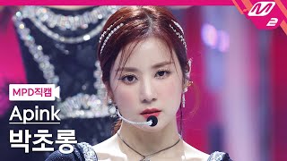 MPD직캠 에이핑크 박초롱 직캠 4K Dilemma Apink ChoRong FanCam  MCOUNTDOWN2022217 [upl. by Oikim]