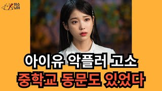 아이유 악플러 180명 고소 중학교 동문도 포함돼 [upl. by Nathanial]