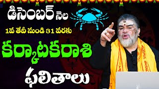 కర్కాటకరాశి డిసెంబర్ రాశిఫలాలు  Karkataka Rashi Phalithalu December 2024  Venkatesh Sharma [upl. by Ainnos62]