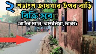 ২ শতাংশ জায়গার উপর রেডি বাড়ি বিক্রি হবে আউকপাড়া আশুলিয়া ঢাকা Ready House Sell in Ashulia Dhaka [upl. by Odele]