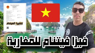 فيزا فيتنام للمغاربة  Vietnam Evisa For Moroccans [upl. by Yeca582]