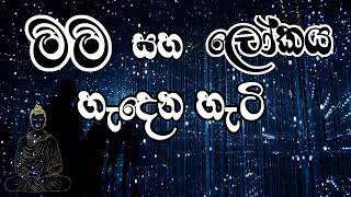 මම සහ ලෝකය හැදෙන හැටි [upl. by Asek]