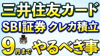 三井住友カードSBI証券クレカ積立2024年9月までに絶対しておくこと [upl. by Odnalra862]