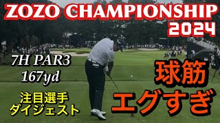 ZOZOチャンピオンシップ2024【注目選手ダイジェスト】par3特集 [upl. by Nesyaj]