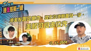 【Sky說 港美股第一線】港美股跟足劇本，提左你港期會見一字，美股可食走位先 恆指 港股 美股 丨20241113 [upl. by Neetsuj]