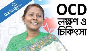 OCD Obsessive Compulsive Disorder  OCD Treatment শুচিবায়ু রোগের চিকিৎসা [upl. by Trillbee779]