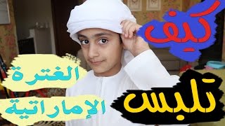 كيف تلبس الغترة الإماراتية 2 [upl. by Chadbourne]