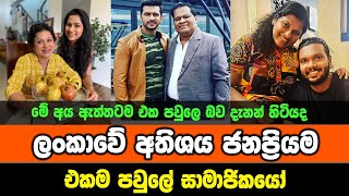 ලංකාවේ අතිශය ජනප්‍රිය එකම පවුලේ සාමාජිකයෝ  Sir Lankan actress families  sri lankan actresses [upl. by Aneeb]