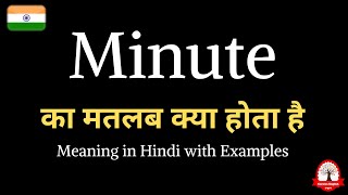 minute meaning in Hindi  minute ka matalab kya hota hai  Word meaning in Hindi [upl. by Adihsar]