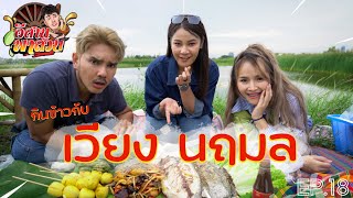 อีสานพาสวบ EP18 อิสานพาสวบ ปะทะ เวียง นฤมล [upl. by Emmye694]